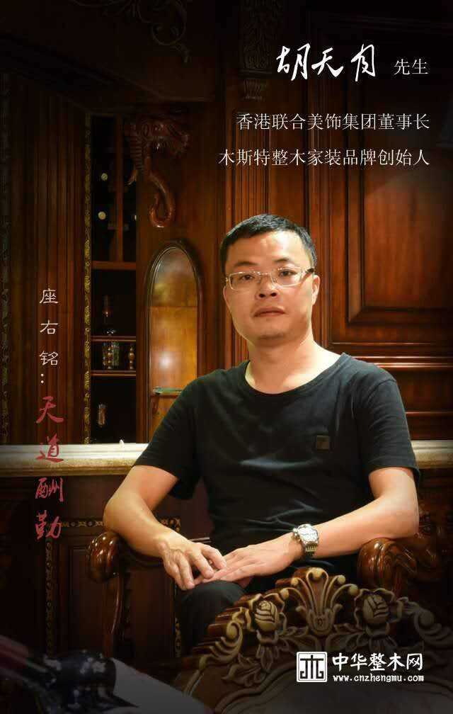 js3845金沙线路创始人胡天月荣登《中华整木网》名人堂 |